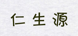 仁生源品牌logo