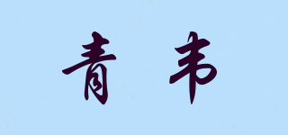 青韦品牌logo