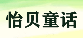 怡贝童话品牌logo