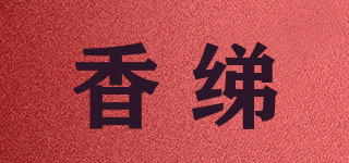 hongteul/香绨品牌logo