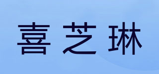 SheenChiLin/喜芝琳品牌logo