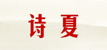 SHIXIA/诗夏品牌logo