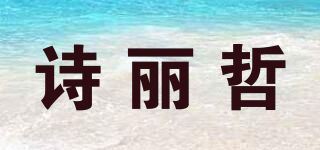 诗丽哲品牌logo