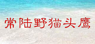 HITACHINONEST/常陆野猫头鹰品牌logo