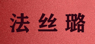 法丝璐品牌logo