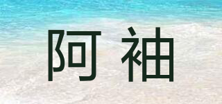 阿袖品牌logo