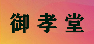 御孝堂品牌logo
