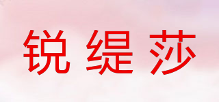 锐缇莎品牌logo