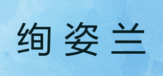 绚姿兰品牌logo
