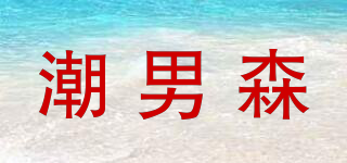 潮男森品牌logo
