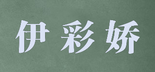 伊彩娇品牌logo