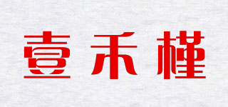 壹禾槿品牌logo