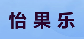 怡果乐品牌logo