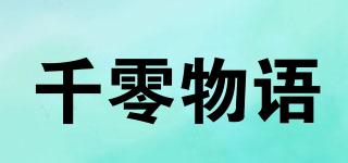 千零物语品牌logo