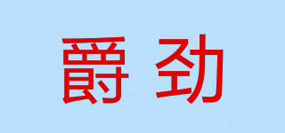 JENERFY/爵劲品牌logo