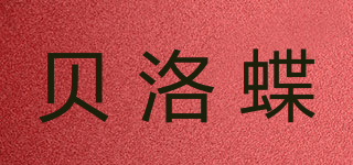 贝洛蝶品牌logo