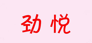 劲悦品牌logo