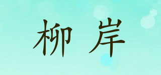 柳岸品牌logo