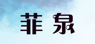菲泉品牌logo