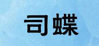 司蝶品牌logo