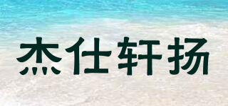 杰仕轩扬品牌logo
