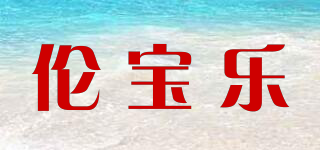 伦宝乐品牌logo