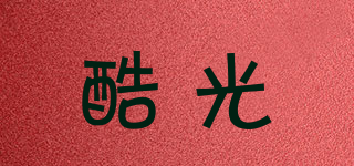 酷光品牌logo
