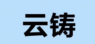 云铸品牌logo