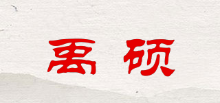 禹硕品牌logo