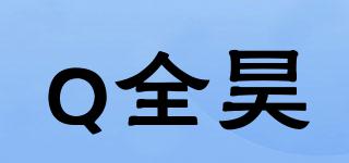 Q全昊品牌logo