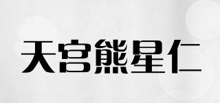 天宫熊星仁品牌logo