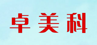 卓美科品牌logo