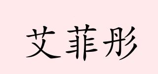 艾菲彤品牌logo