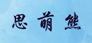 思萌熊品牌logo