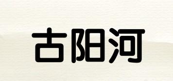 古阳河品牌logo