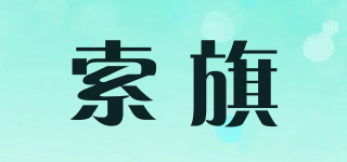 索旗品牌logo