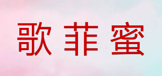 歌菲蜜品牌logo