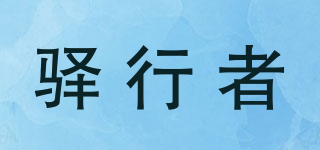 驿行者品牌logo