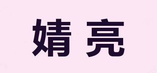婧亮品牌logo