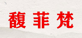 馥菲梵品牌logo