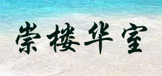 崇楼华室品牌logo