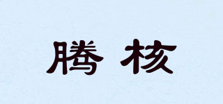 腾核品牌logo