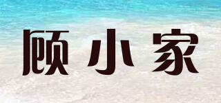 顾小家品牌logo