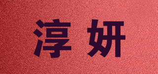 淳妍品牌logo