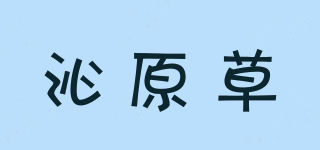沁原草品牌logo