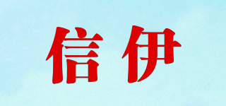 信伊品牌logo