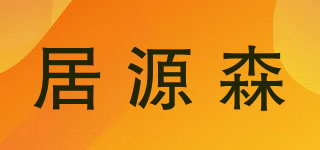 居源森品牌logo