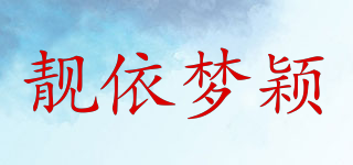 靓依梦颖品牌logo