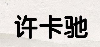许卡驰品牌logo