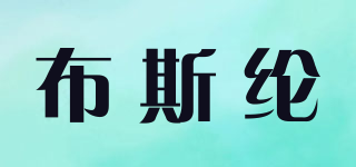 布斯纶品牌logo
